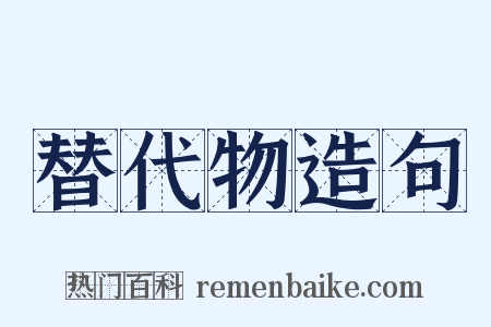 替代物造句是什么意思的图片